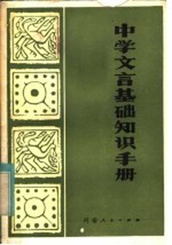 中学文言基础知识手册（侯尚忠等编）（郑州：河南人民出版社 1982）