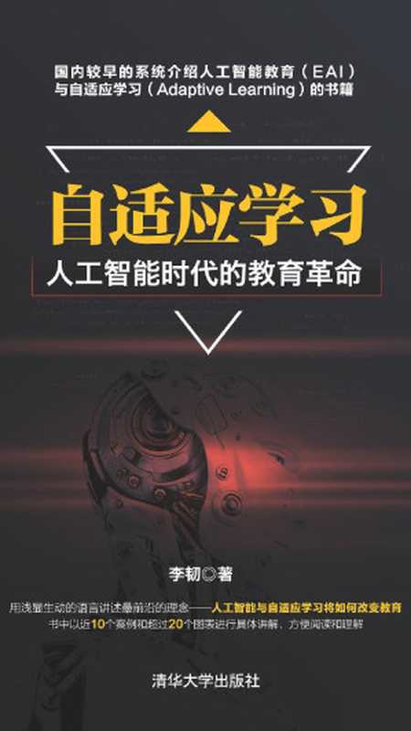 自适应学习：人工智能时代的教育革命（李韧， ePUBw.COM）（清华大学出版社 2018）