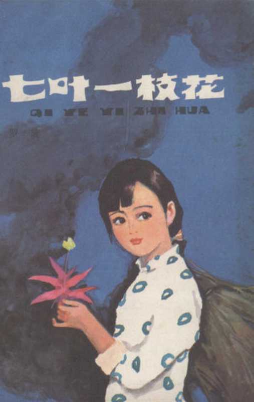 七叶一枝花（罗旋著）（上海：少年儿童出版社 1983）