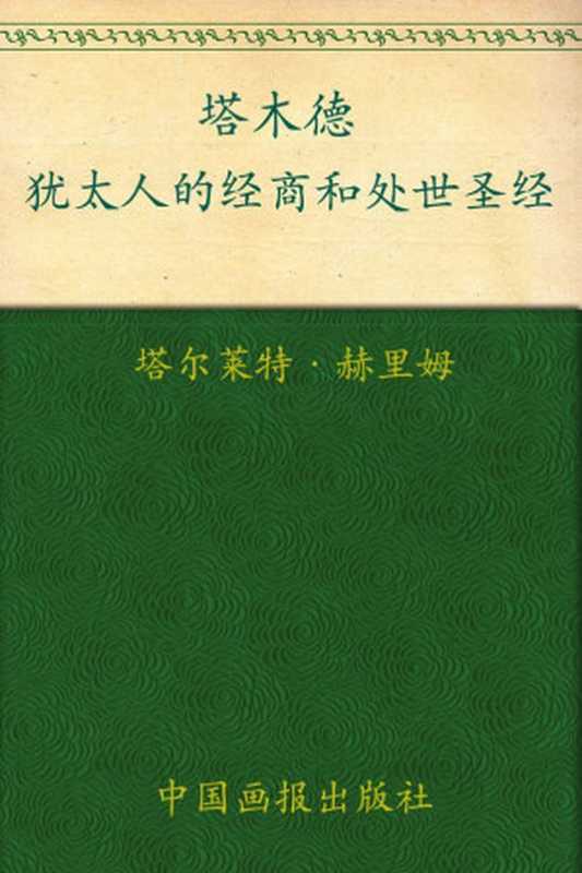 塔木德（塔尔莱特·赫里姆 著 邹文豪 译）（中国画报出版社 2009）