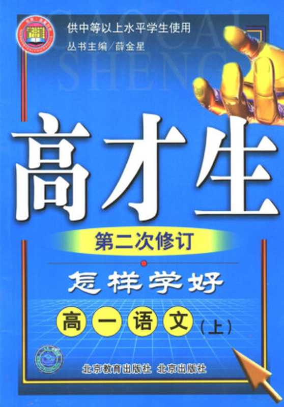 怎样学好高一语文 上 第二次修订 供中等以上水平学生使用（薛金星丛书主编， 刘晓艳， 左传海主编， 刘晓艳， 左传海）（北京：北京教育出版社；北京：北京出版社 2004）