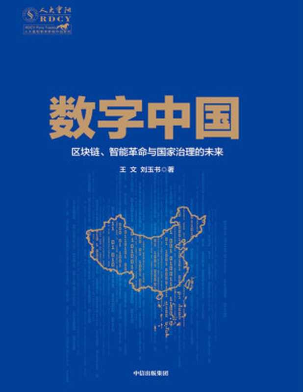 数字中国：区块链、智能革命与国家治理的未来（王文， 刘玉书）（中信出版集团 2020）