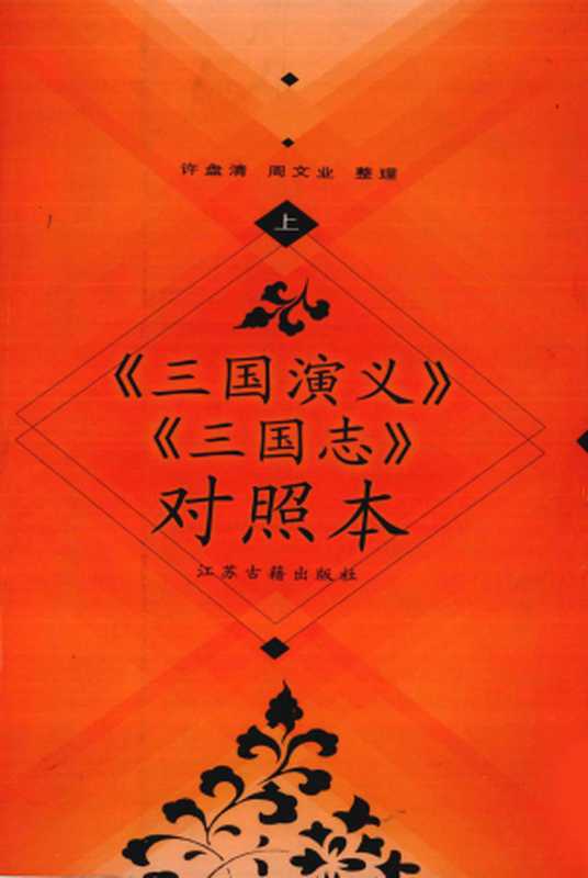 《三国演义》《三国志》对照本（上）（[明]罗贯中， [晋]陈寿（原著）， 许盘清， 周文业（整理））（江苏古籍出版社 2002）