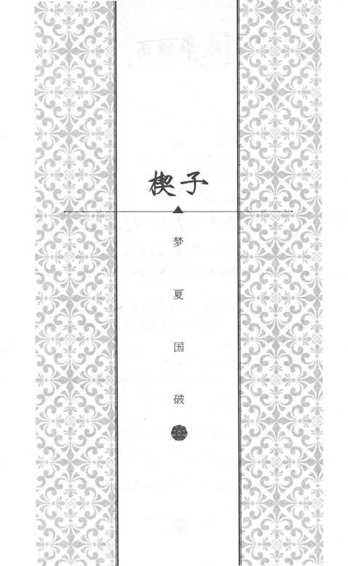 风华倾国（唐家小主著， 唐家小主， author）（天津：天津人民出版社 2016）