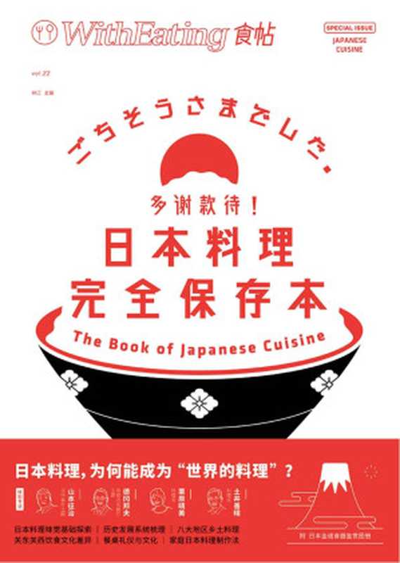 食帖22：多谢款待！日本料理完全保存本（收藏级日本料理入门全书！深度对话多位日本知名料理人）（林江）（2018）