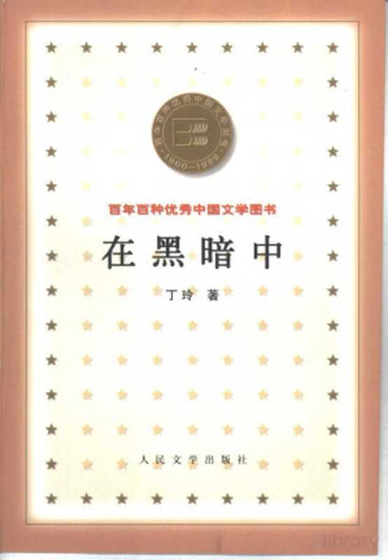 在黑暗中 （丁玲）（人民文学出版社 2000）