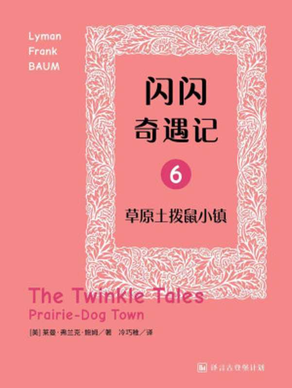 闪闪奇遇记六：草原土拨鼠小镇（[美] 莱曼•弗兰克•鲍姆 [L.Frank Baum]）（译言古登堡计划 2015）