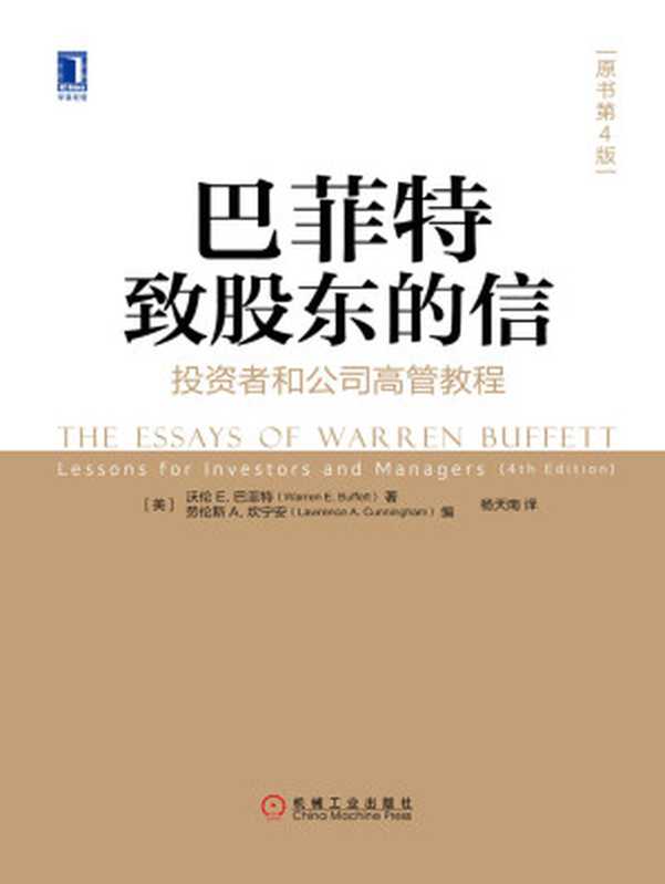 巴菲特致股东的信 (原书第4版)：投资者和公司高管教程 = The Essays of Warren Buffett： Lessons for Investors and Managers（[美] 沃伦 · E · 巴菲特 (Warren E. Buffett)， [美] 劳伦斯 · A · 坎宁安 (Lawrence A. Cunningham) 著 ; 杨天南 译）（机械工业出版社 2018）