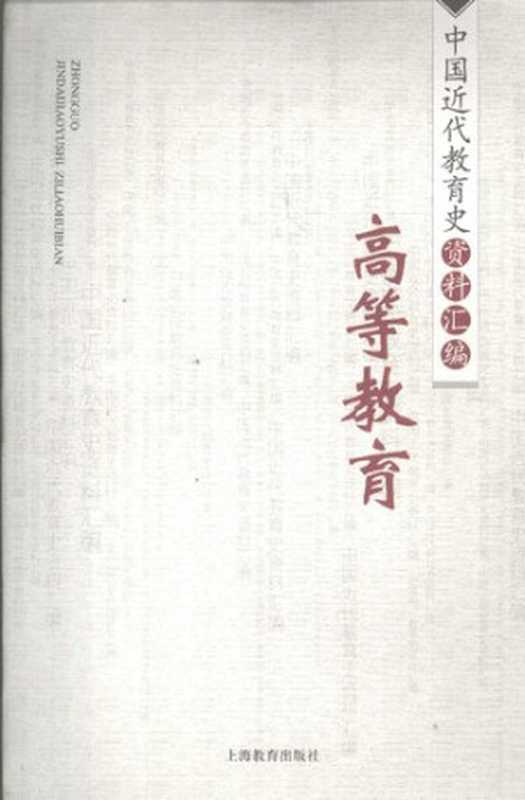 中国近代教育史资料汇编·高等教育（杨志钧 陈祖恩 杨仁泽）（上海教育出版社 2007）