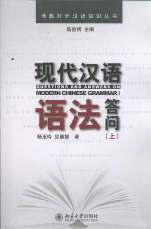 Questions and Answers on Modern Chinese Grammar 现代汉语语法答问（上）（杨玉玲 应晨锦）（北京大学出版社 2011）