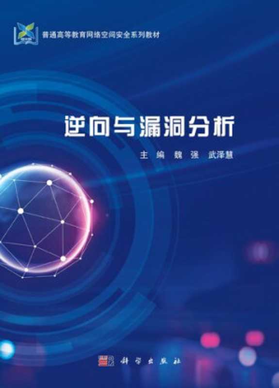 逆向与漏洞分析（魏强 武泽慧）（科学出版社 2022）