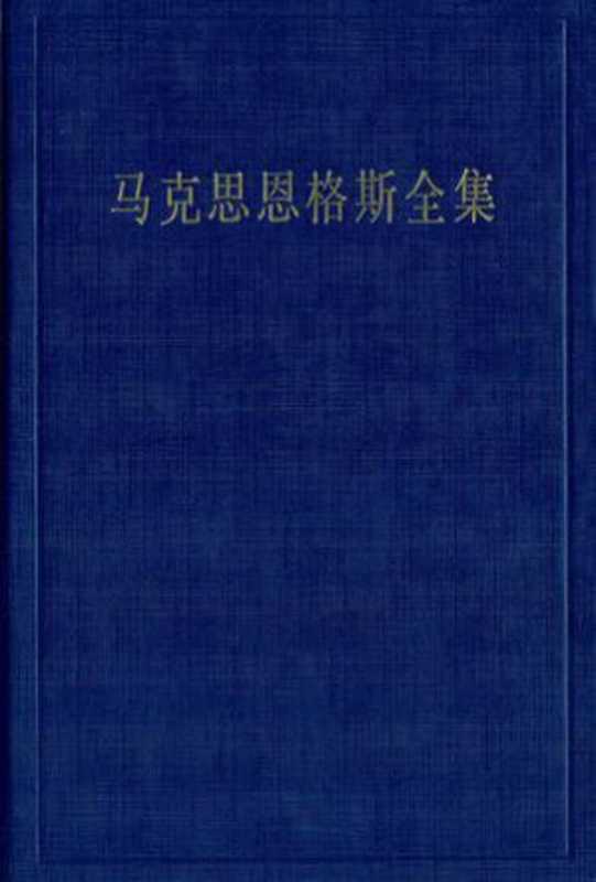 马克思恩格斯全集（不全）（中共中央马克思恩格斯列宁斯大林著作编译局 编 [编， 中共中央马克思恩格斯列宁斯大林著作编译局]）（人民出版社 2016）