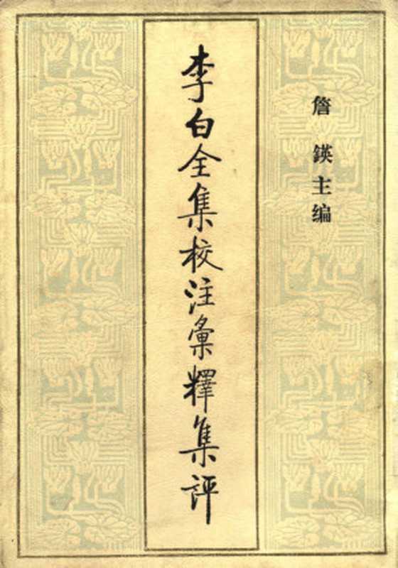 李白全集校注汇释集评（八）（詹锳 主编）（百花文艺出版社 2007）