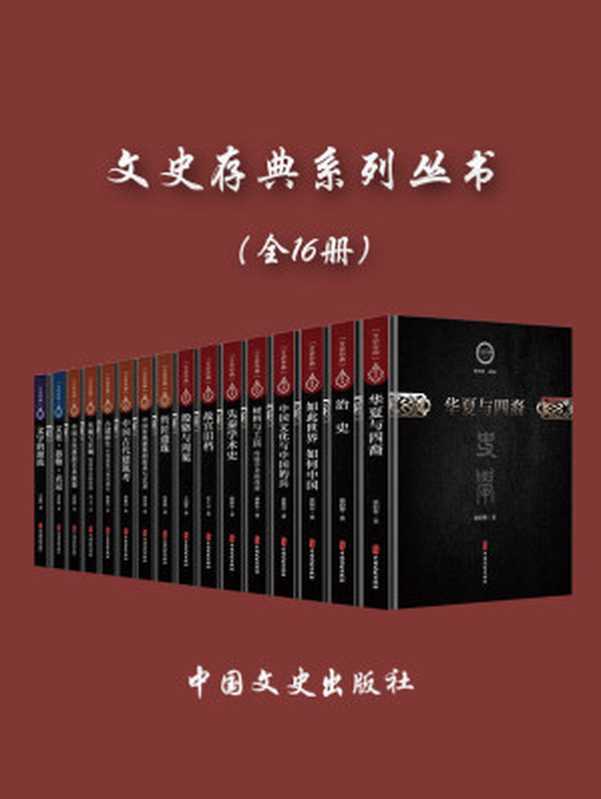 文史存典系列丛书（全 16 册）（捧读国学经典，涵养文化自信）（单士元 & 雷海宗 & 林徽因 & 王国维 & 曾昭燏 & 翦伯赞 & 刘敦桢 & 梁思成 & 傅斯年）（中国文史出版社）