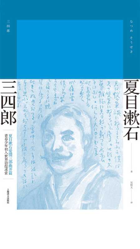 三四郎（夏目漱石作品系列）（【日】夏目漱石）（上海译文出版社 2019）