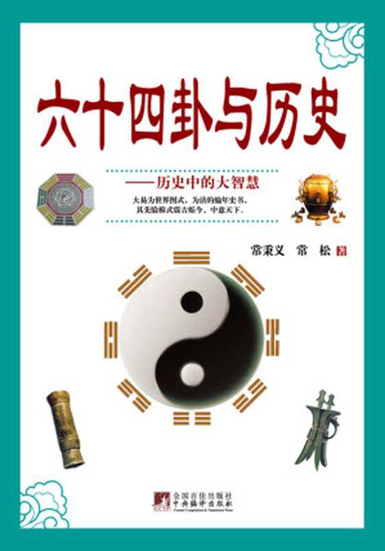 六十四卦与历史：历史中的大智慧（[常秉义]  ）（中央编译出版社 2010）