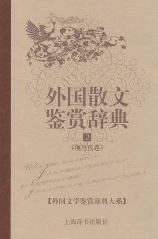 外国散文鉴赏辞典2：现当代卷 (外国文学鉴赏辞典大系)（王立新）（上海辞书出版社 2010）