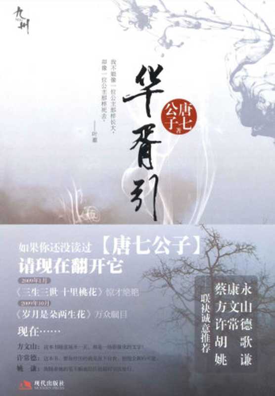 华胥引（全二册）（唐七公子 [唐七公子]）（现代出版社 2009）