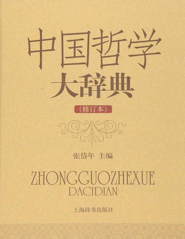 中国哲学大辞典（张岱年主编）（上海辞书出版社 2012）