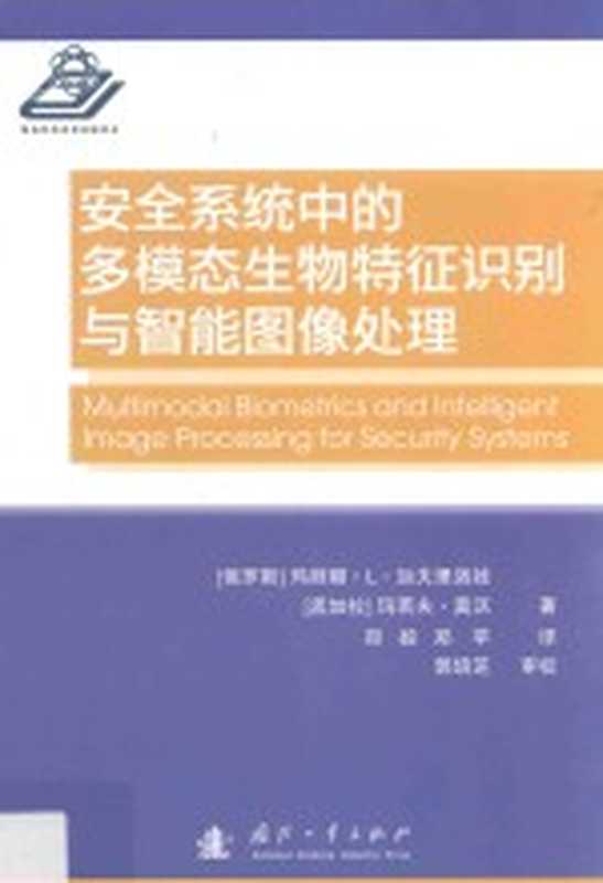 安全系统中的多模态生物特征识别与智能图像处理（（俄罗斯）玛丽娜·L·加夫里洛娃，（孟加拉）玛若夫·莫沃著；郑毅，郑苹译）（北京：国防工业出版社 2016）