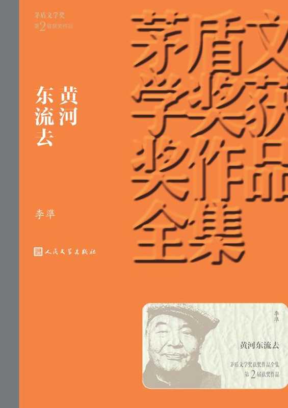 黄河东流去（李凖）（人民文学出版社 2018）