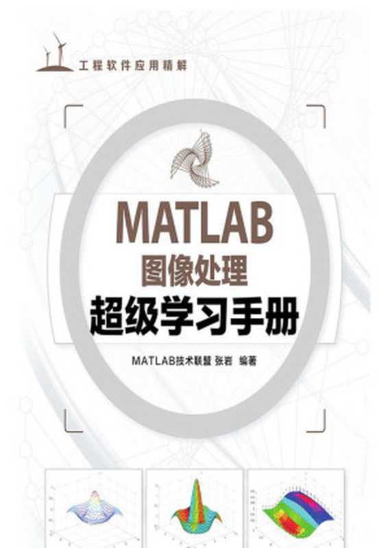 MATLAB图像处理超级学习手册（MATLAB技术联盟，张岩）（人民邮电出版社 2014）