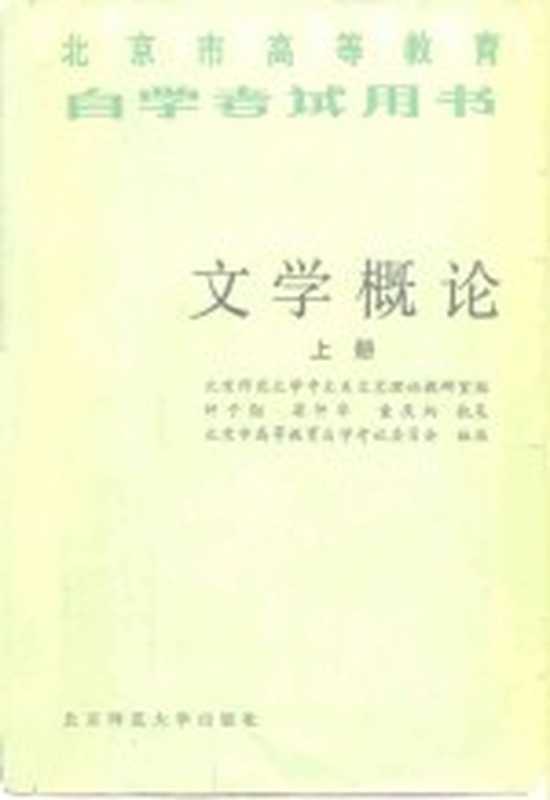 文学概论 下（北京师范大学中文系文艺理论教研室）（北京：北京师范大学出版社 1984）