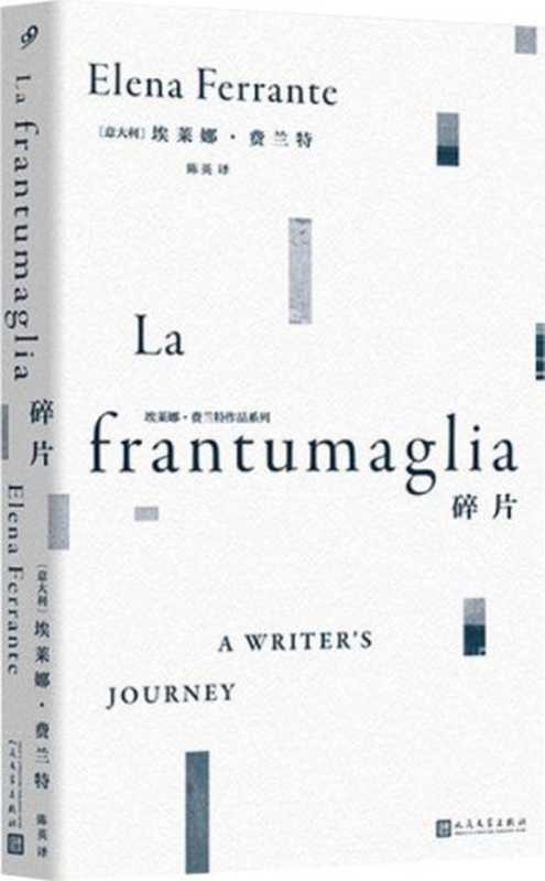 埃莱娜·费兰特作品系列：碎片（“那不勒斯四部曲”作者20余年唯一的访谈书信合集！既是深入费兰特文学世界的珍贵指引，同时也是一份智性、清醒而坚定的文学宣言!）（埃莱娜·费兰特 [埃莱娜·费兰特]）（2020）