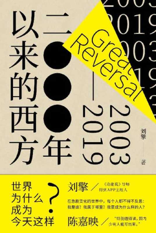 2000年以来的西方【独家首发！奇葩说导师刘擎一本讲透现代西方，《西方现代思想讲义》姊妹篇！沿着自由主义民主及市场经济、技术文明和身份政治三条主线，围绕争论、事件和重要书籍，呈现21世纪前二十年的西方思想图景！】（刘擎）（当代世界出版社 2021）