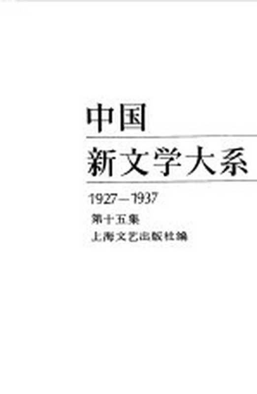 中国新文学大系 1927 1937 第十五集 戏剧集一（上海文艺出版社编）（上海文艺出版社 1985）