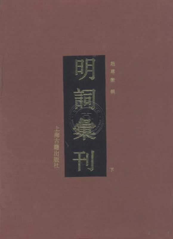 明词汇刊 下（赵尊嶽）（上海古籍出版社 1992）