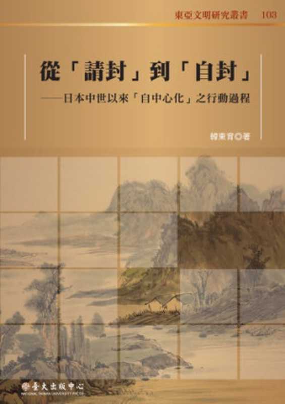 從請封到自封：日本中世以來自中心化之行動過程（韓東育）（臺大出版中心 2016）