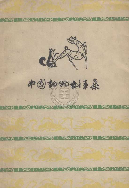 中国动物故事集（上海文艺出版社编）（上海文艺出版社 1962）