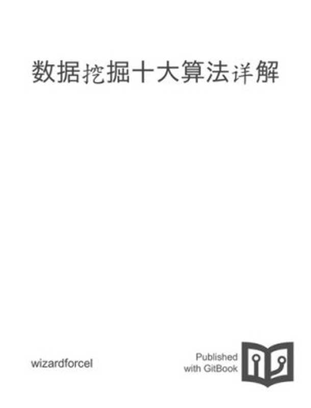 数据挖掘十大算法详解（it-ebooks）（iBooker it-ebooks 2016）