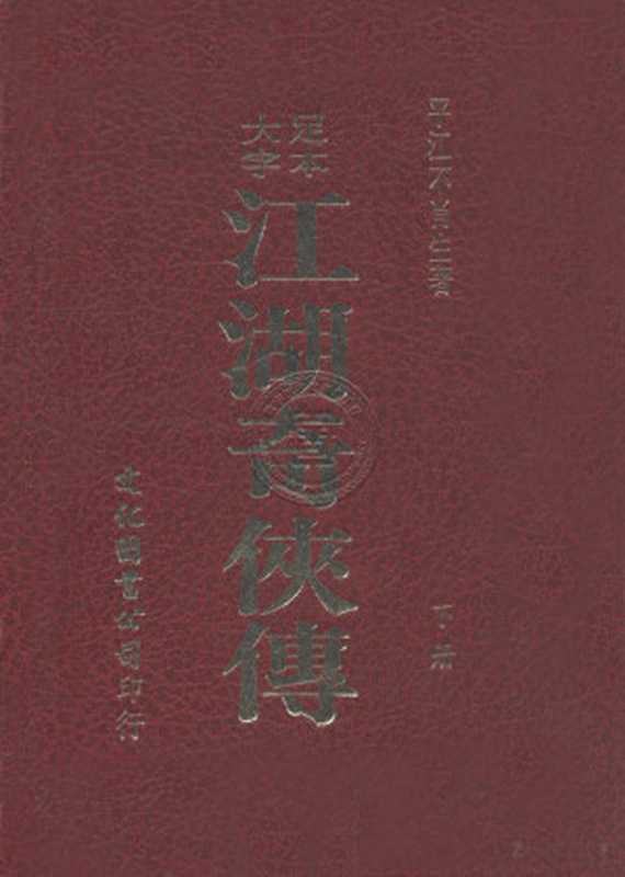 江湖奇侠传 下（平江不肖生）（文化图书公司 1978）