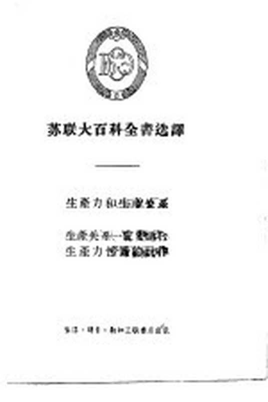 苏联大百科全书选译 生产力和生产关系 生产关系一事实上要适合生产力性质的规律（（苏）格列节尔曼著；丁旋译）（北京 生活·读书·新知三联书店 1956）