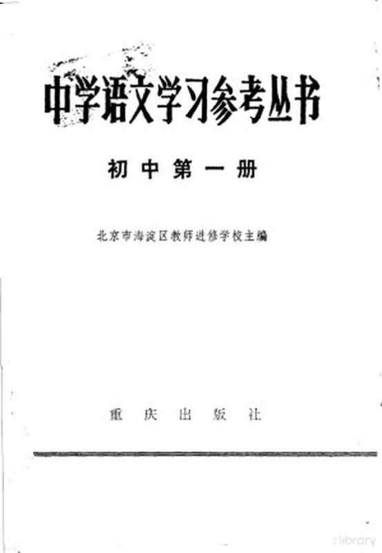 中学语文学习参考丛书 初中第1册（北京市海淀区教师进修学校主编）（重庆：重庆出版社 1983）