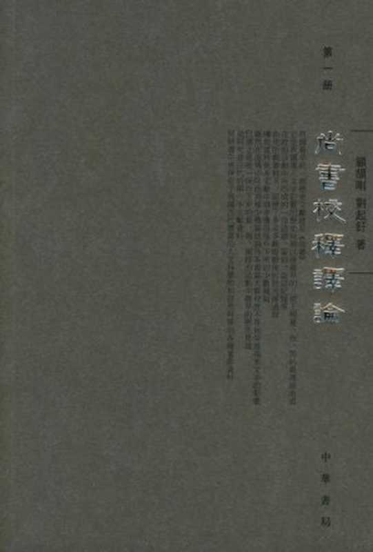 尚书校释译论 （顾颉刚; 刘起釪）（中华书局 2005）