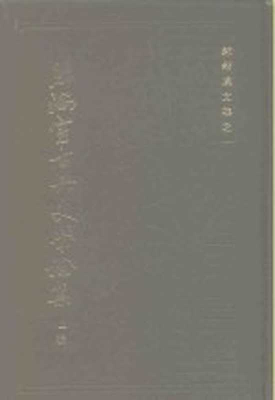 照隅室古典文学论集 上（郭绍虞著）（上海：上海古籍出版社 1983）