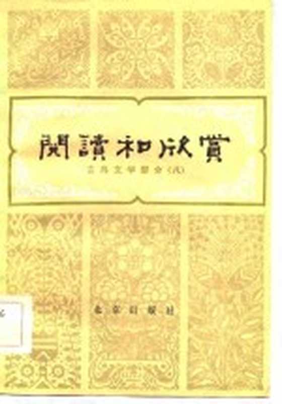 阅读和欣赏 古典文学部分 8（赵齐平等编）（北京：北京出版社 1984）