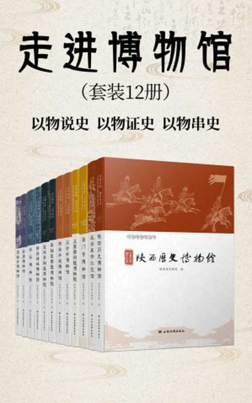 走进博物馆（套装12册）（陕西最有代表性的一批博物馆，一馆一册，以物说史，以物证史，以物串史）（陕西省文物局）（2021）