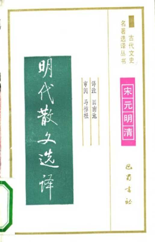 古代文史名著选译丛书.第2批.宋元明清.明代散文选译 .田南池.译注.巴蜀书社.影印版（田南池）