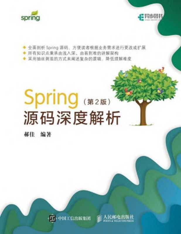 Spring源码深度解析（第2版）（异步图书）（郝佳）