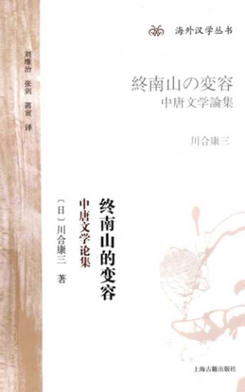 终南山的变容：中唐文学论集（川合康三）（上海古籍出版社 2013）