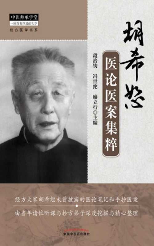 胡希恕医论医案集粹 (中医师承学堂经方医学书系)（段治钧， 冯世纶， 廖立行）（中国中医药出版社 2014）