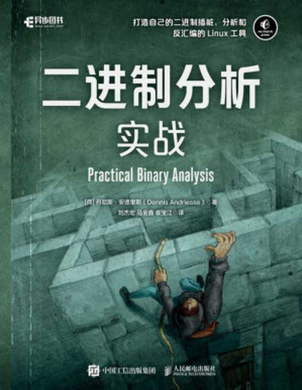 二进制分析实战（丹尼斯·安德里斯）（人民邮电出版社）