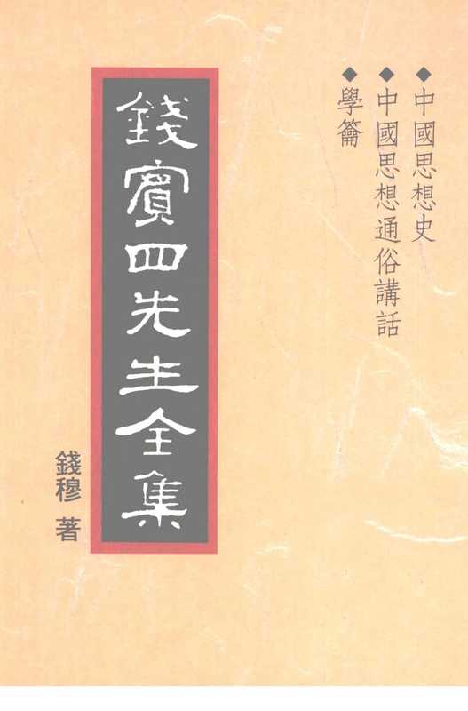 钱宾四先生全集24·中国思想史 中国思想通俗讲话.学籥.pdf（錢穆）（聯經出版事業股份有限公司 1998）