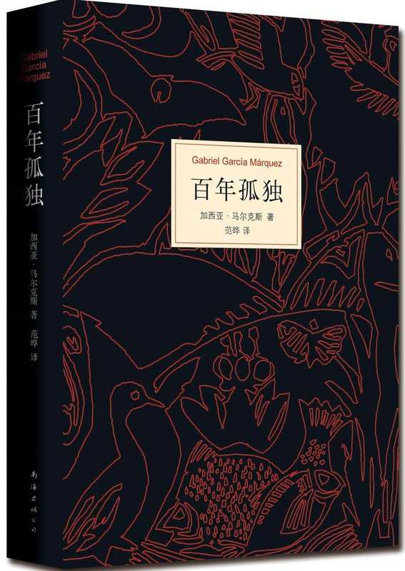 百年孤独（[哥伦比亚]加西亚･马尔克斯 [[哥伦比亚]加西亚･马尔克斯]）（南海出版公司 2013）