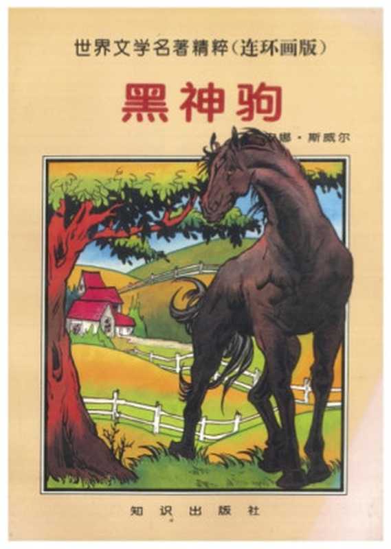 黑神驹 世界文学名著精粹（连环画版）（斯威尔）（知识出版社 1996）