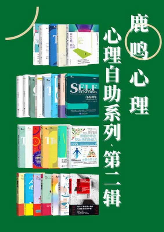 鹿鸣心理·心理自助系列（第二辑）（套装27册）(收录《时代》杂志、壹心理、《三联生活周刊》等推荐作品 还有美亚高分畅销书、豆瓣科普类图书TOP100等)（史蒂文·C.海斯 & 艾德蒙·伯恩 & 约瑟夫·J.卢斯亚尼 & 詹姆斯·S.戈登 & 杰弗里•伍德 & 特里·华尔斯 & 兰迪·E.麦凯布 & 米歇尔·赫夫纳 & 格雷格·D.贾克布 & 戴维·J.米克罗维兹 & 富勒·托里 & 盖亚特莉·德维 & 马丁·M.安东尼）（重庆大学出版社 2021）